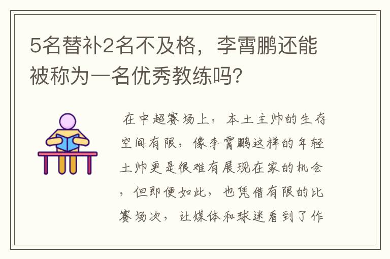 5名替补2名不及格，李霄鹏还能被称为一名优秀教练吗？