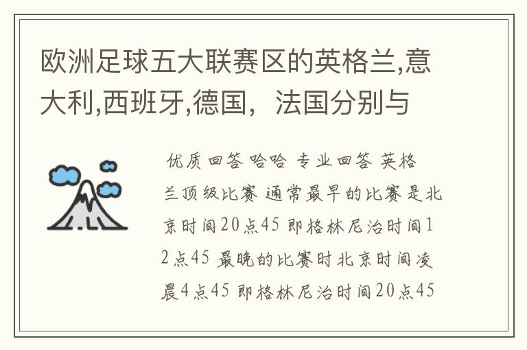 欧洲足球五大联赛区的英格兰,意大利,西班牙,德国，法国分别与中国的时差