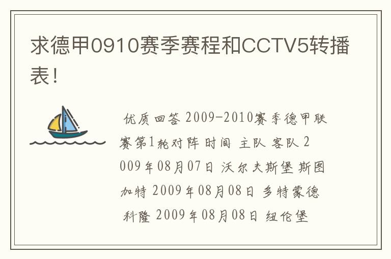 求德甲0910赛季赛程和CCTV5转播表！