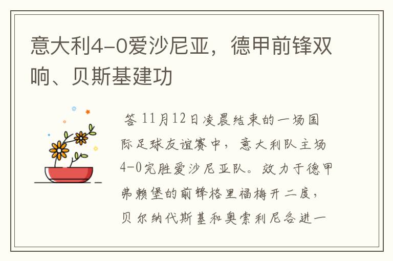 意大利4-0爱沙尼亚，德甲前锋双响、贝斯基建功