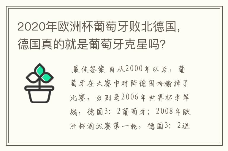 2020年欧洲杯葡萄牙败北德国，德国真的就是葡萄牙克星吗？