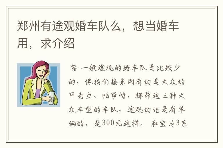 郑州有途观婚车队么，想当婚车用，求介绍