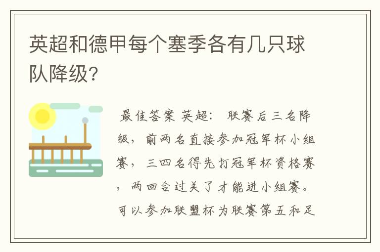 英超和德甲每个塞季各有几只球队降级?