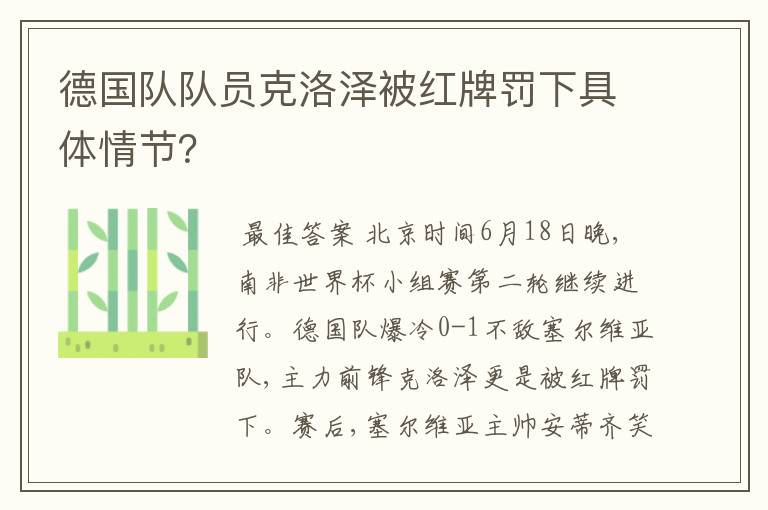 德国队队员克洛泽被红牌罚下具体情节？