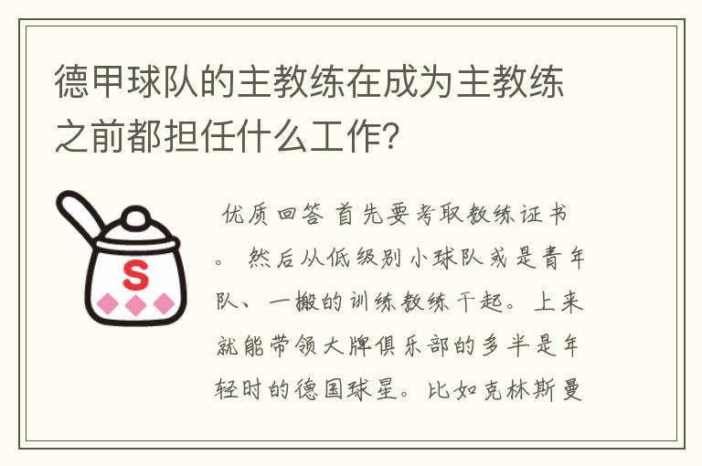 德甲球队的主教练在成为主教练之前都担任什么工作？