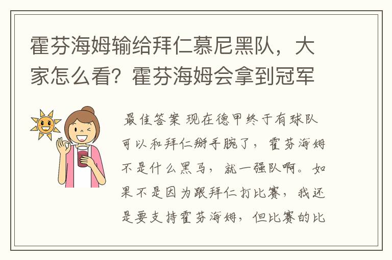 霍芬海姆输给拜仁慕尼黑队，大家怎么看？霍芬海姆会拿到冠军吗？