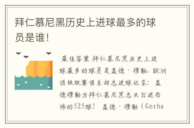 拜仁慕尼黑历史上进球最多的球员是谁！