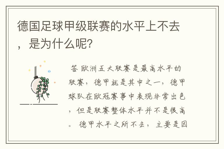 德国足球甲级联赛的水平上不去,是为什么呢?