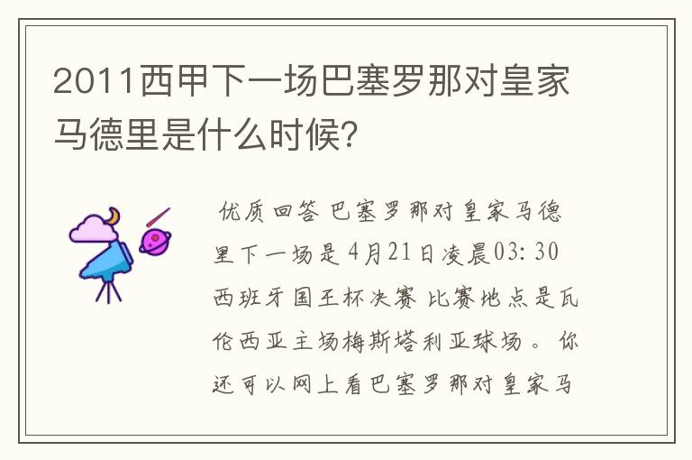 2011西甲下一场巴塞罗那对皇家马德里是什么时候？