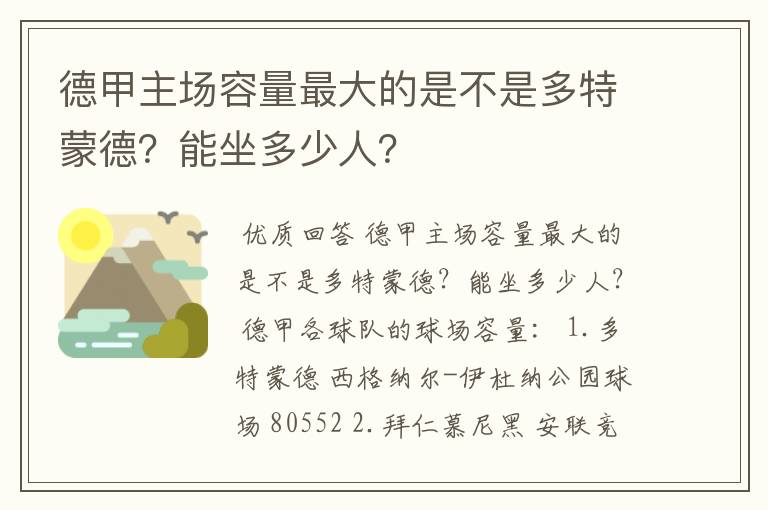 德甲主场容量最大的是不是多特蒙德？能坐多少人？