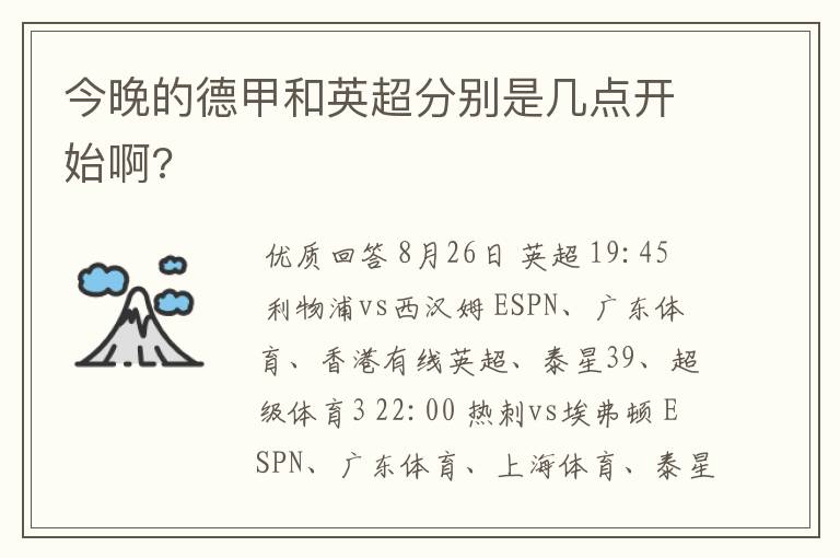 今晚的德甲和英超分别是几点开始啊?