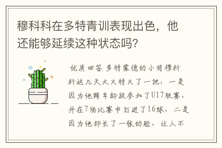 穆科科在多特青训表现出色，他还能够延续这种状态吗？