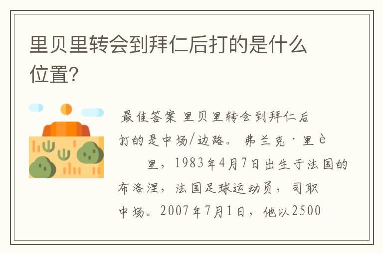 里贝里转会到拜仁后打的是什么位置？