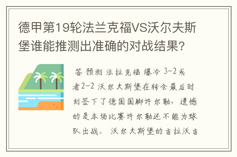 德甲第19轮法兰克福VS沃尔夫斯堡谁能推测出准确的对战结果?