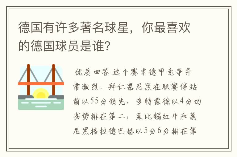 德国有许多著名球星，你最喜欢的德国球员是谁？