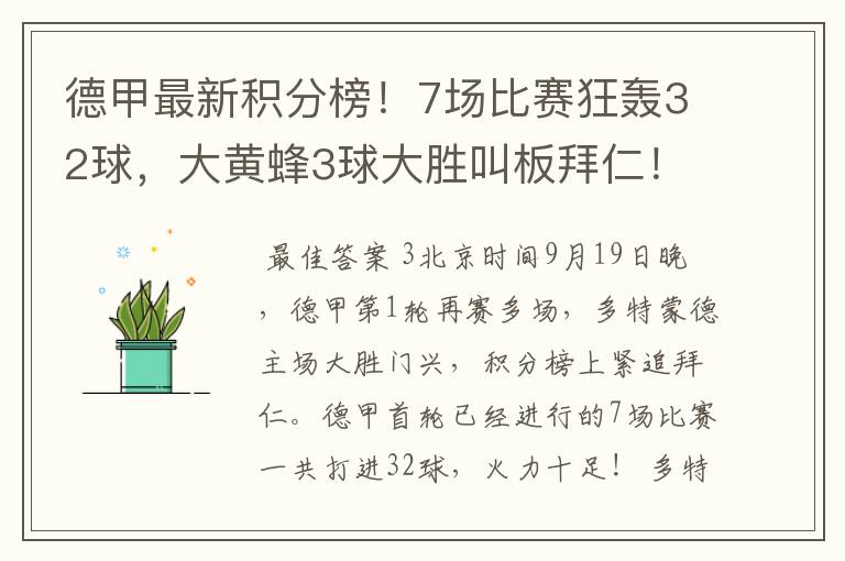 德甲最新积分榜！7场比赛狂轰32球，大黄蜂3球大胜叫板拜仁！