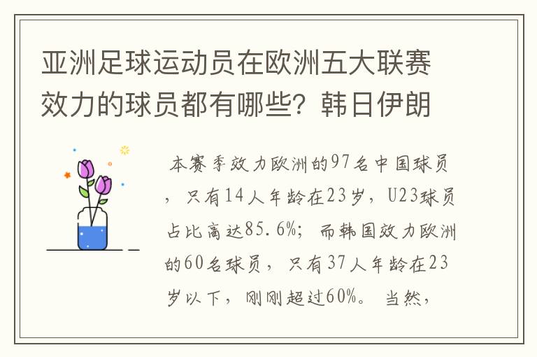 亚洲足球运动员在欧洲五大联赛效力的球员都有哪些？韩日伊朗 都是比较多吧！