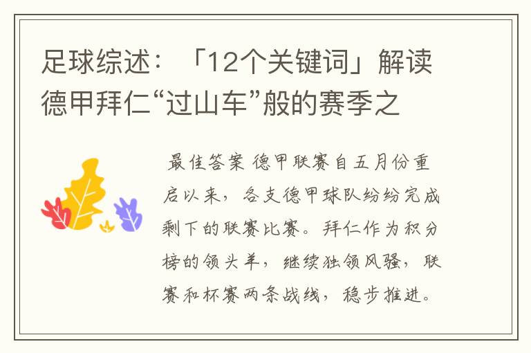 足球综述：「12个关键词」解读德甲拜仁“过山车”般的赛季之旅