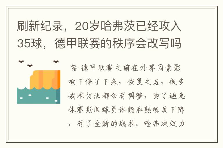 刷新纪录，20岁哈弗茨已经攻入35球，德甲联赛的秩序会改写吗？