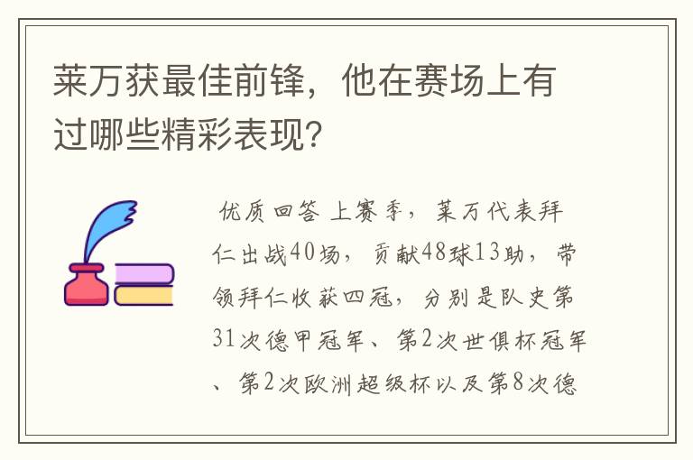 莱万获最佳前锋，他在赛场上有过哪些精彩表现？