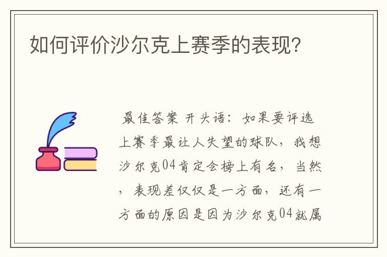 如何评价沙尔克上赛季的表现？