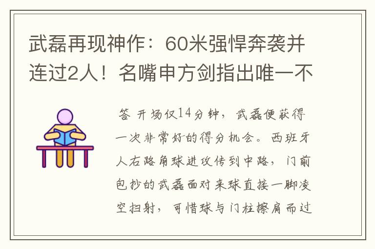 武磊再现神作：60米强悍奔袭并连过2人！名嘴申方剑指出唯一不足