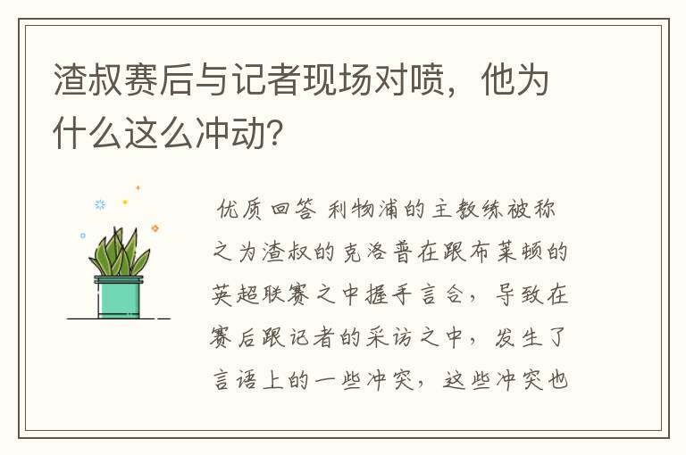 渣叔赛后与记者现场对喷，他为什么这么冲动？