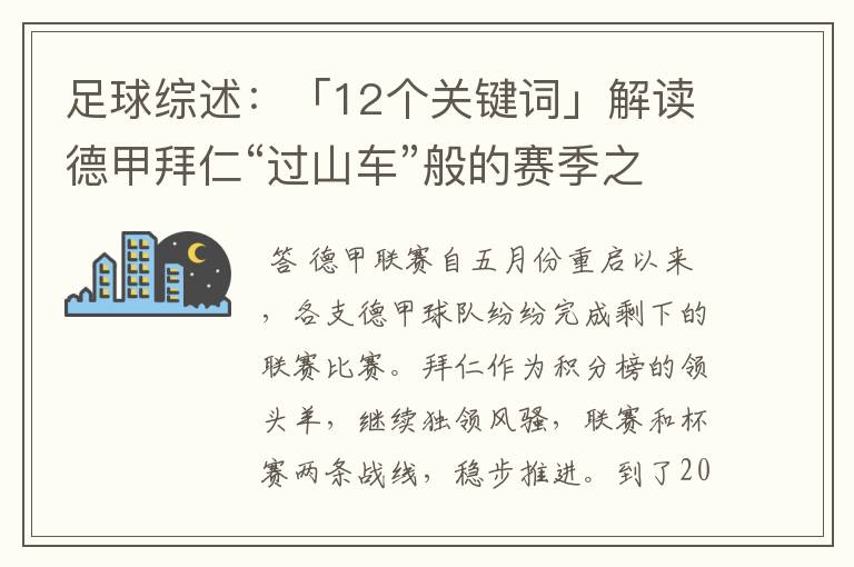 足球综述：「12个关键词」解读德甲拜仁“过山车”般的赛季之旅