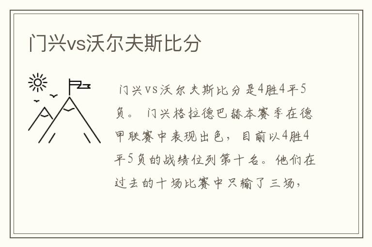 门兴vs沃尔夫斯比分