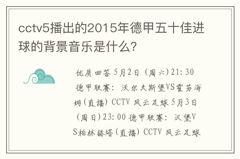 cctv5播出的2015年德甲五十佳进球的背景音乐是什么？