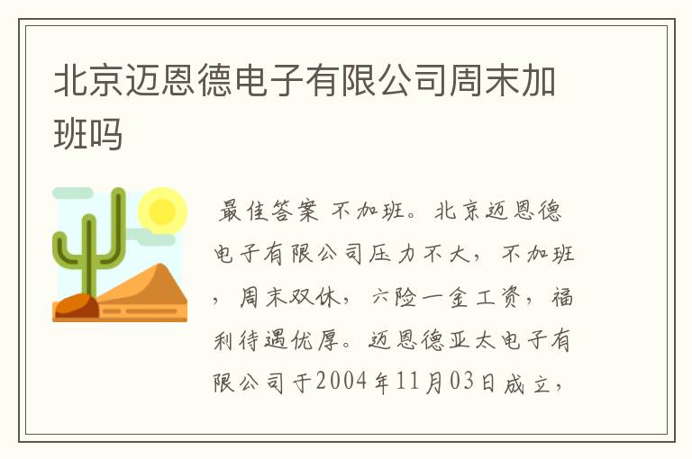 北京迈恩德电子有限公司周末加班吗