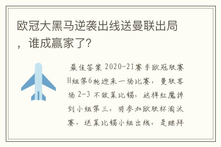 欧冠大黑马逆袭出线送曼联出局，谁成赢家了？