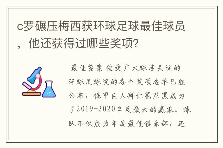 c罗碾压梅西获环球足球最佳球员，他还获得过哪些奖项？