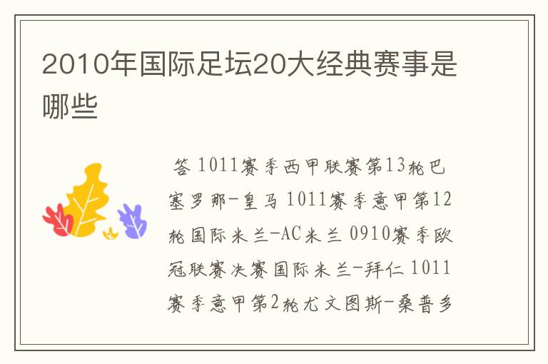 2010年国际足坛20大经典赛事是哪些