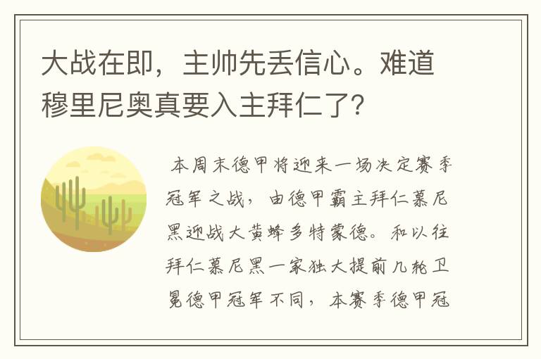 大战在即，主帅先丢信心。难道穆里尼奥真要入主拜仁了？