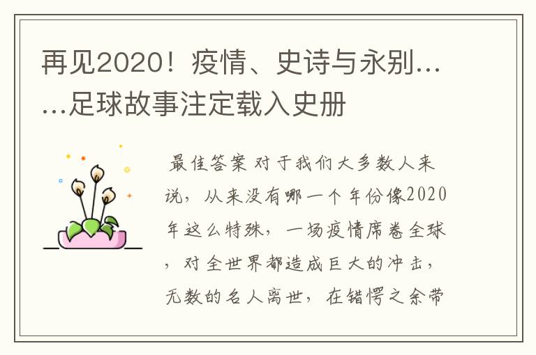 再见2020！疫情、史诗与永别……足球故事注定载入史册