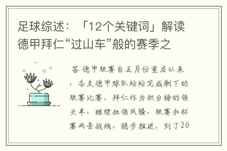 足球综述：「12个关键词」解读德甲拜仁“过山车”般的赛季之旅