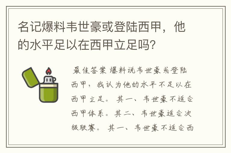 名记爆料韦世豪或登陆西甲，他的水平足以在西甲立足吗？