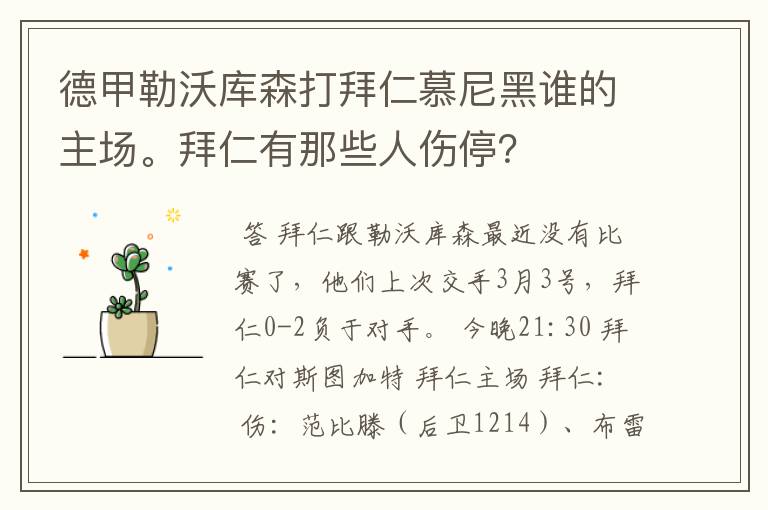 德甲勒沃库森打拜仁慕尼黑谁的主场。拜仁有那些人伤停？