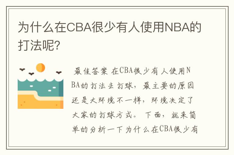 为什么在CBA很少有人使用NBA的打法呢？