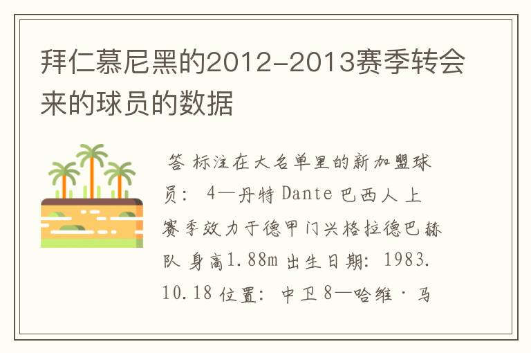 拜仁慕尼黑的2012-2013赛季转会来的球员的数据