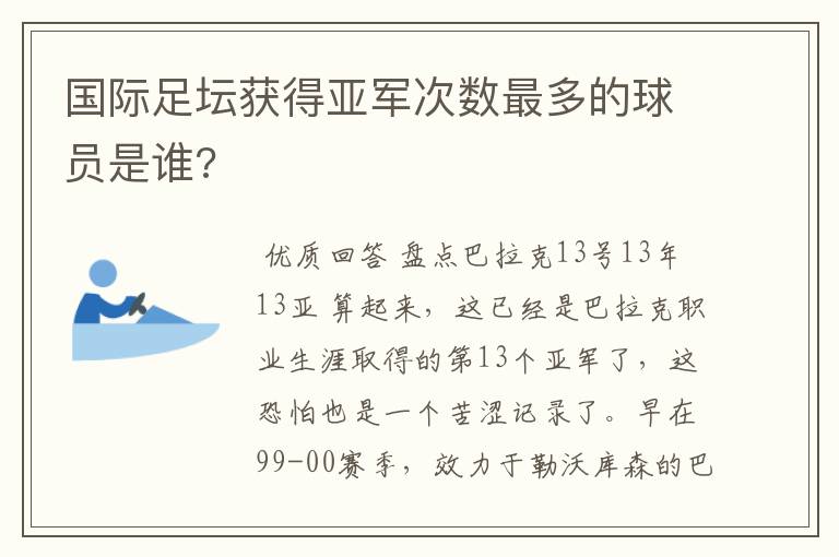 国际足坛获得亚军次数最多的球员是谁?