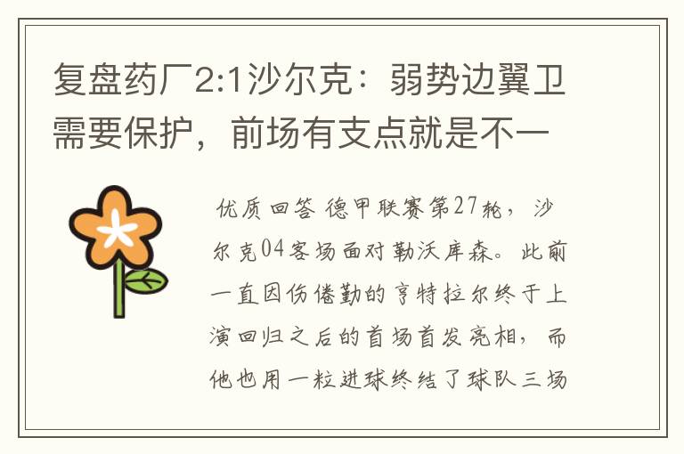 复盘药厂2:1沙尔克：弱势边翼卫需要保护，前场有支点就是不一样