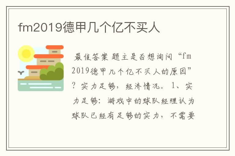 fm2019德甲几个亿不买人