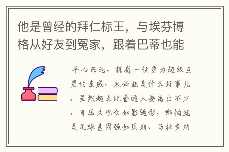 他是曾经的拜仁标王，与埃芬博格从好友到冤家，跟着巴蒂也能降级