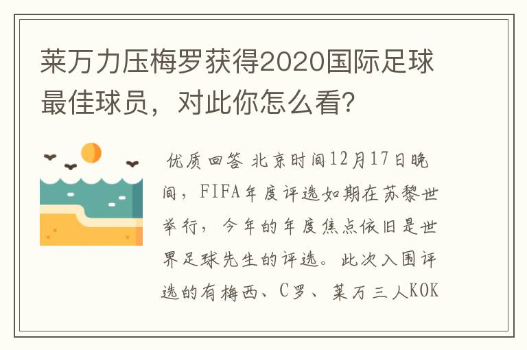 莱万力压梅罗获得2020国际足球最佳球员，对此你怎么看？