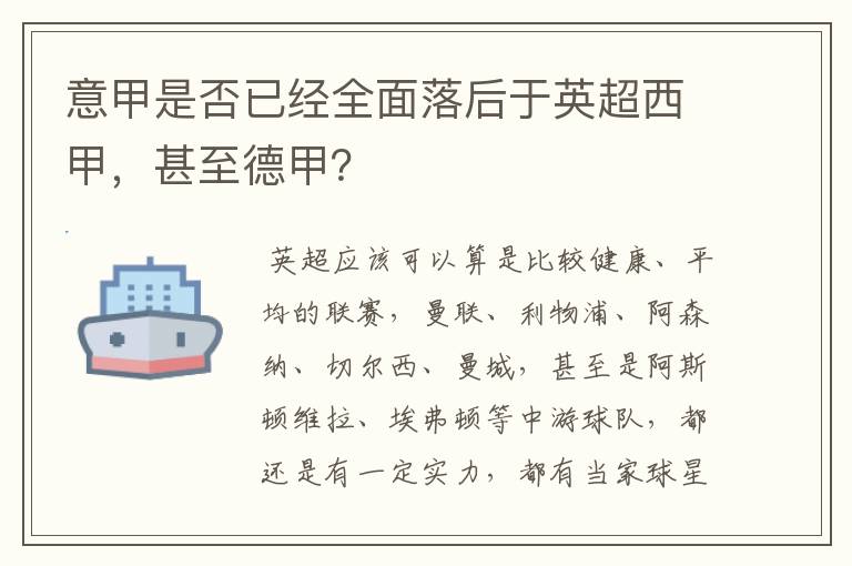 意甲是否已经全面落后于英超西甲，甚至德甲？