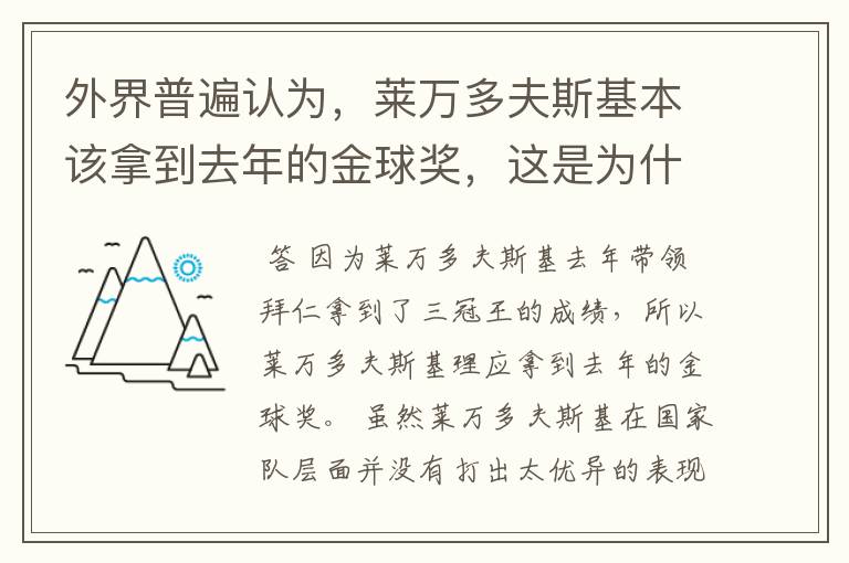 外界普遍认为，莱万多夫斯基本该拿到去年的金球奖，这是为什么？