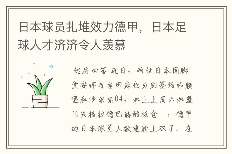 日本球员扎堆效力德甲，日本足球人才济济令人羡慕