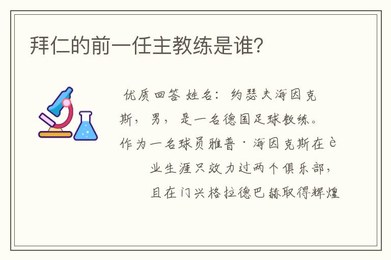 拜仁的前一任主教练是谁？